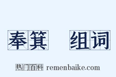 奉箕箒组词是什么意思的图片